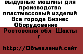 выдувные машины для производства пластмассовый изделий - Все города Бизнес » Оборудование   . Ростовская обл.,Шахты г.